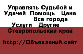 Управлять Судьбой и Удачей. Помощь › Цена ­ 6 000 - Все города Услуги » Другие   . Ставропольский край